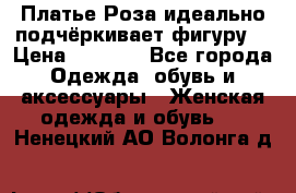 Платье Роза идеально подчёркивает фигуру  › Цена ­ 2 000 - Все города Одежда, обувь и аксессуары » Женская одежда и обувь   . Ненецкий АО,Волонга д.